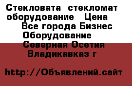 Стекловата /стекломат/ оборудование › Цена ­ 100 - Все города Бизнес » Оборудование   . Северная Осетия,Владикавказ г.